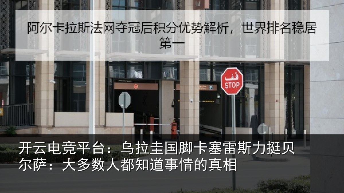 开云电竞平台:乌拉相关情况挺贝相关情况道事情的真相