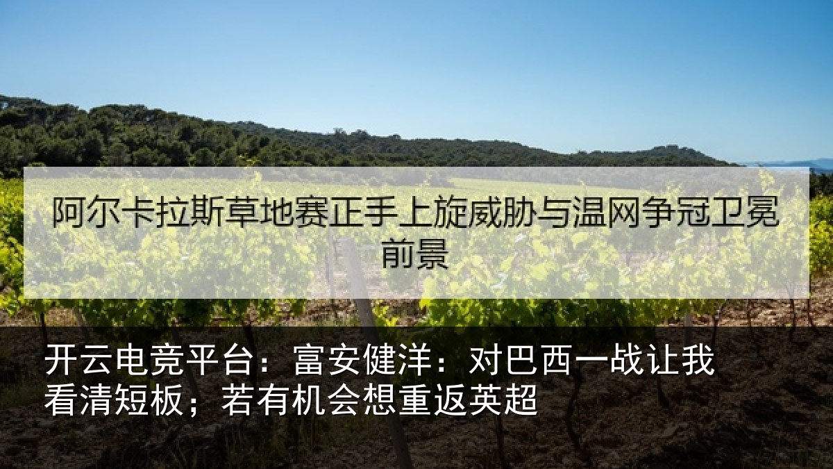 开云电竞平台：富安相关情况我看相关情况重返英超