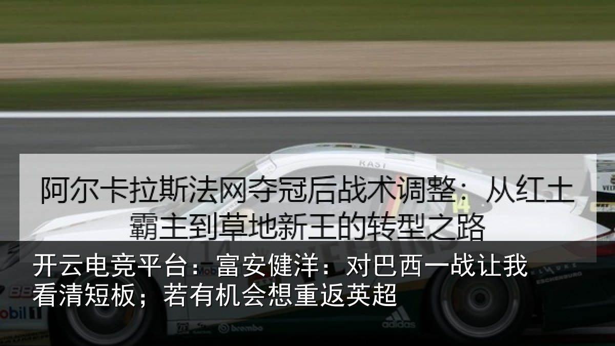 开云电竞平台：富安相关情况我看相关情况重返英超