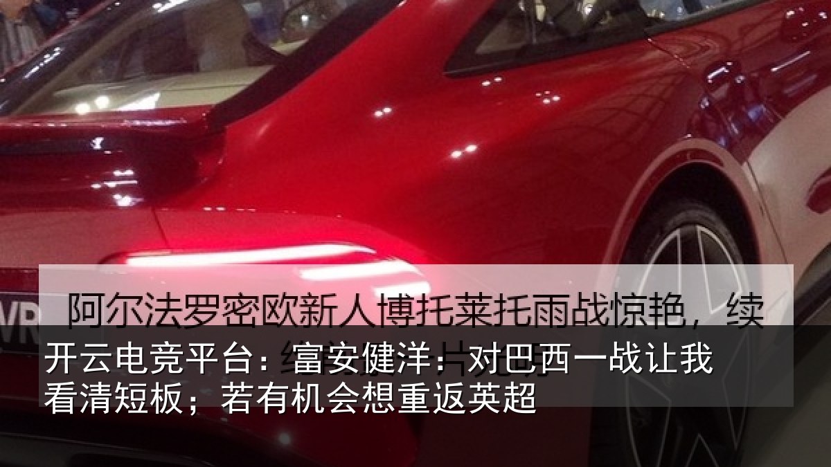 开云电竞平台:富安健洋:对巴西一战让我看清短板;若有机会想重返英超