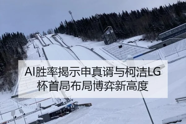 AI胜率揭示申真谞与柯洁LG杯首局布局博弈新高度