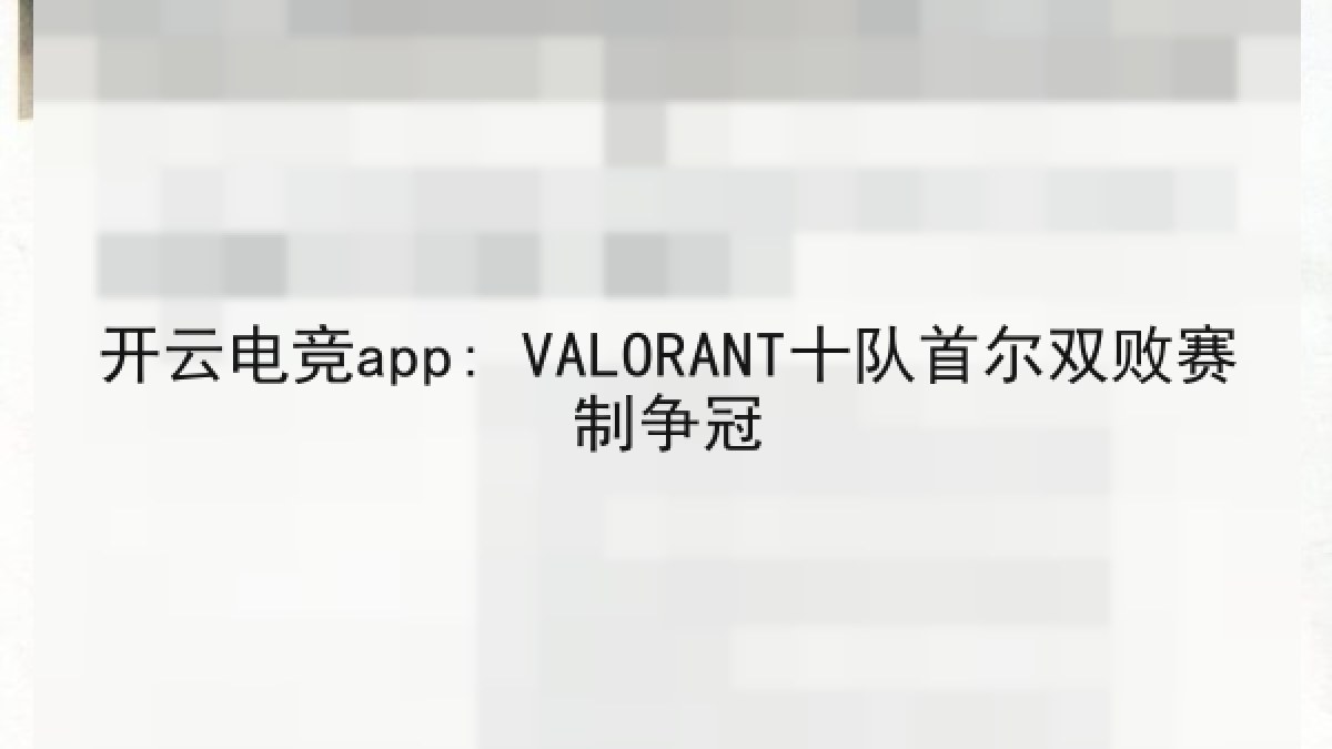 开云电竞app: VALORANT十队首尔双败赛制争冠