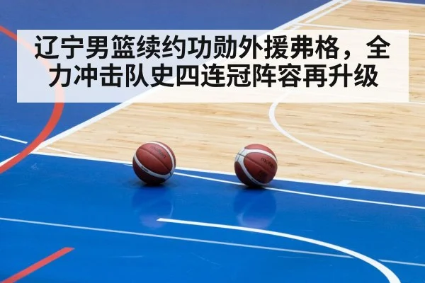 辽宁男篮续约功勋外援弗格,全力冲击队史四连冠阵容再升级
