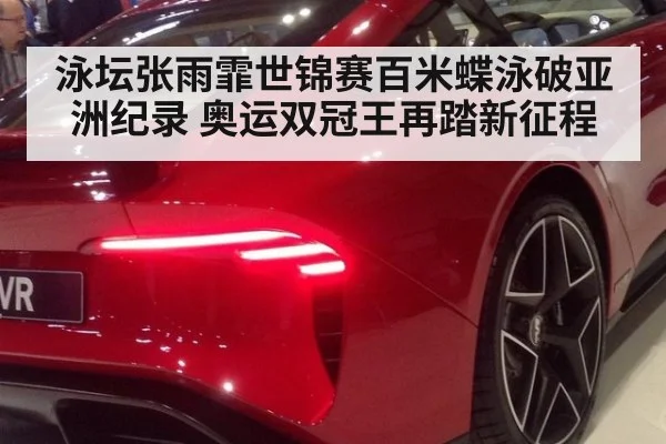 泳坛张雨霏世锦赛百米蝶泳破亚洲纪录 奥运双冠王再踏新征程