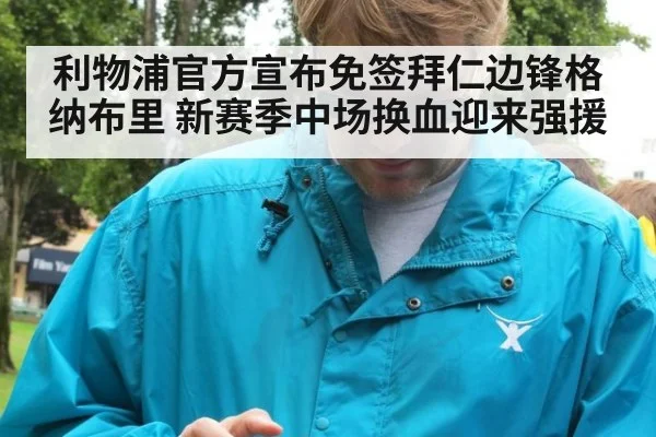 利物浦官方宣布免签拜仁边锋格纳布里 新赛季中场换血迎来强援